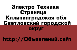  Электро-Техника - Страница 2 . Калининградская обл.,Светловский городской округ 